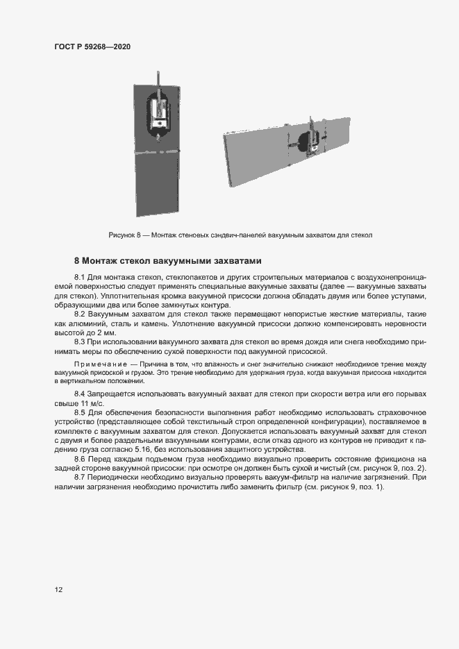 Страница 15 ГОСТ Р 59268-2020