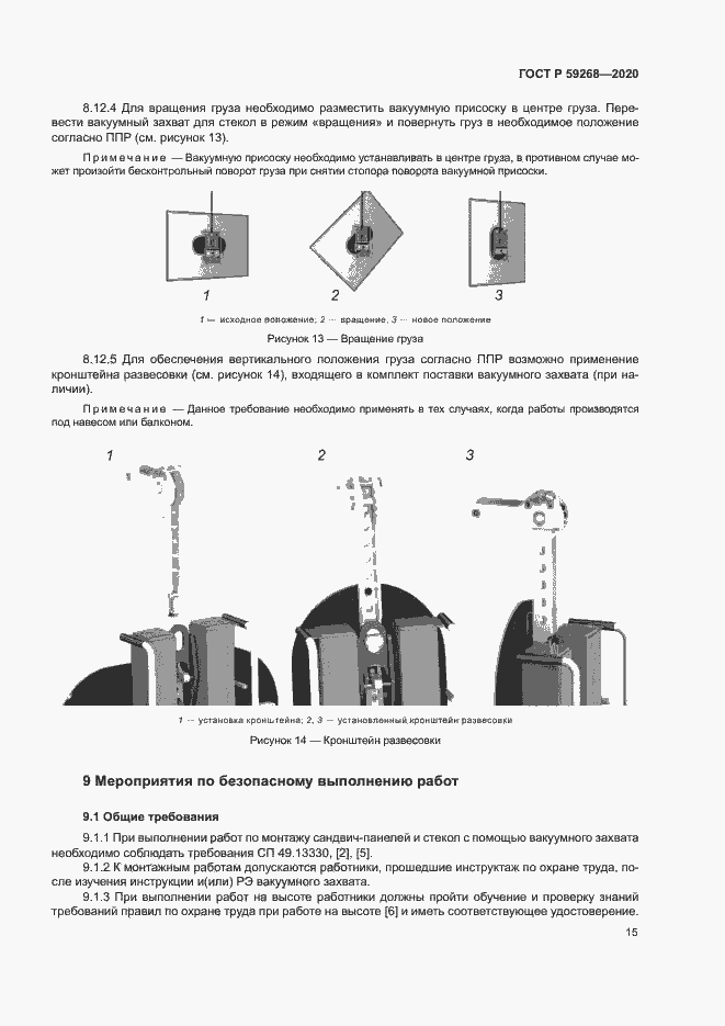 Страница 18 ГОСТ Р 59268-2020