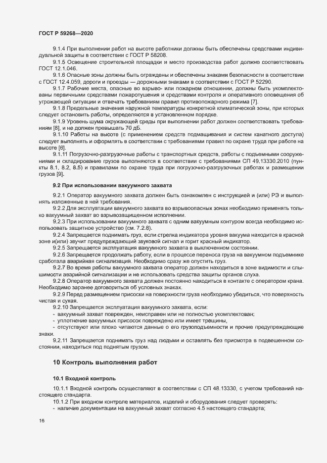 Страница 19 ГОСТ Р 59268-2020