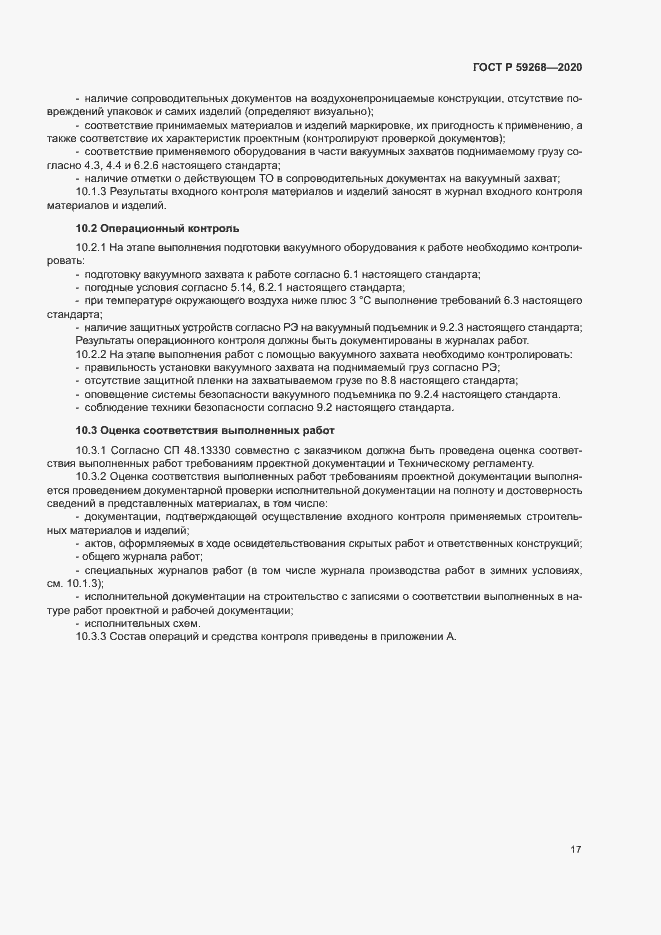 Страница 20 ГОСТ Р 59268-2020