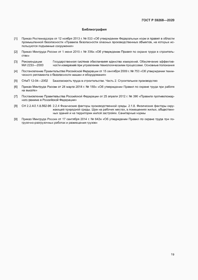 Страница 22 ГОСТ Р 59268-2020