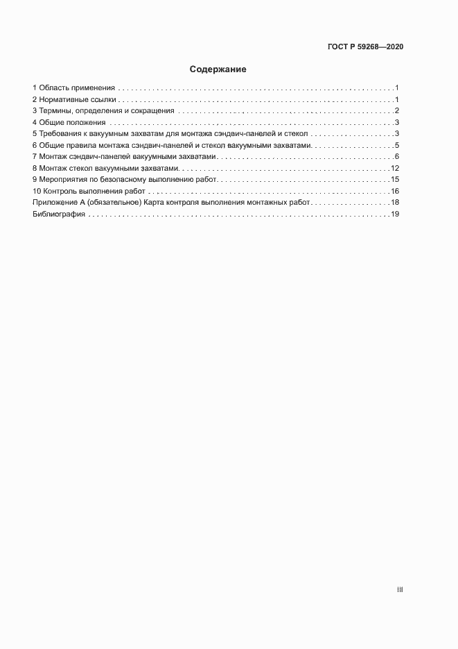 Страница 3 ГОСТ Р 59268-2020
