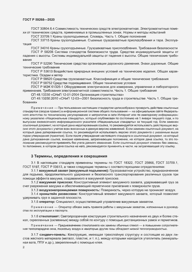 Страница 5 ГОСТ Р 59268-2020