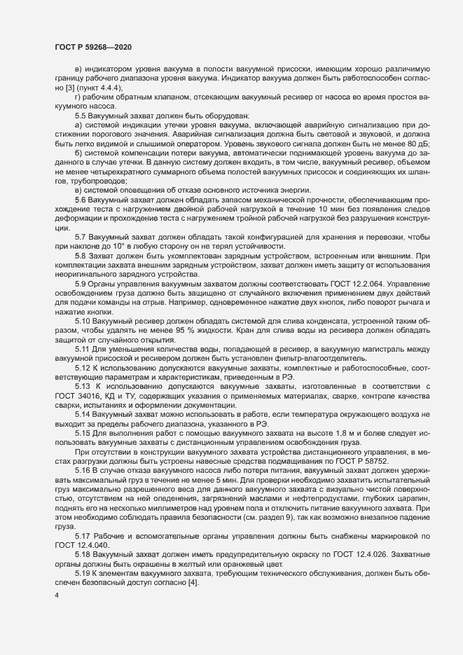 Страница 7 ГОСТ Р 59268-2020