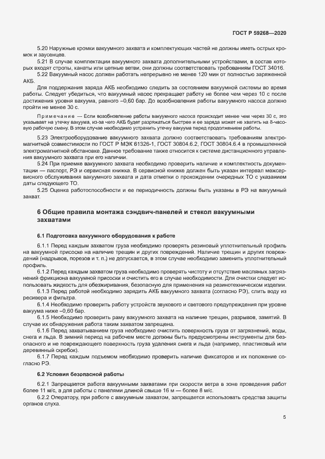 Страница 8 ГОСТ Р 59268-2020