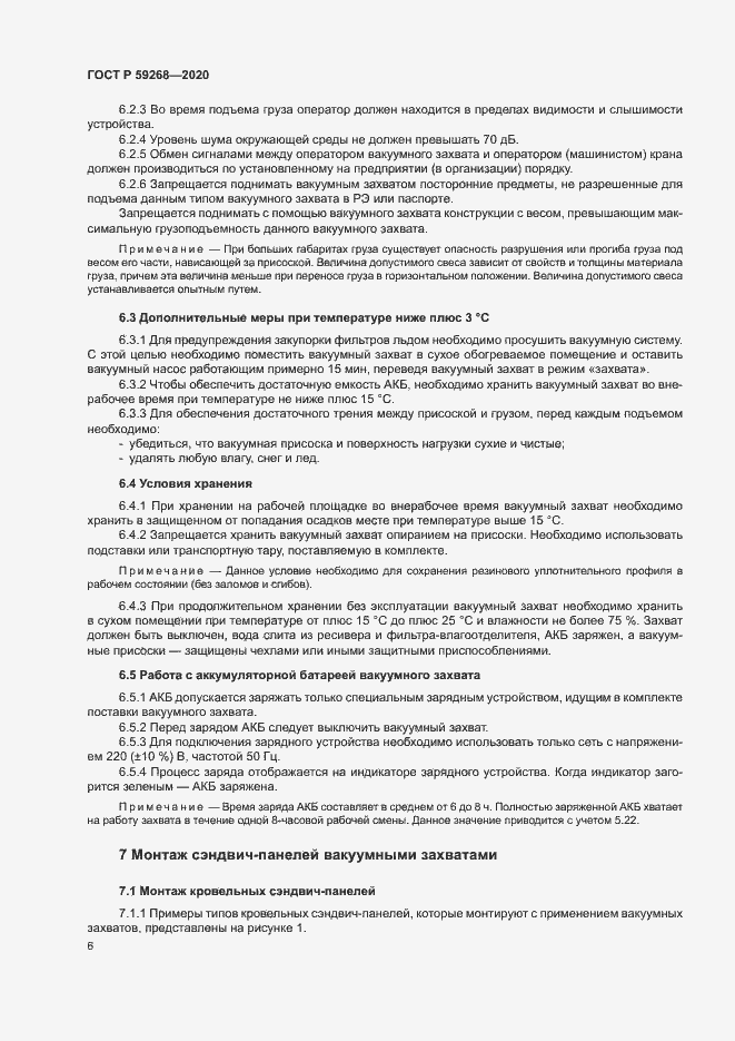 Страница 9 ГОСТ Р 59268-2020