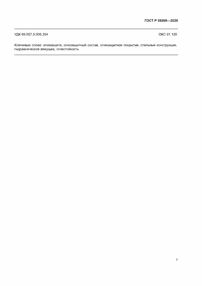 Страница 10 ГОСТ Р 59269-2020