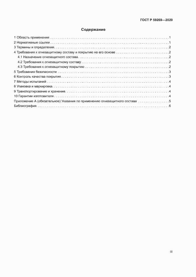Страница 3 ГОСТ Р 59269-2020