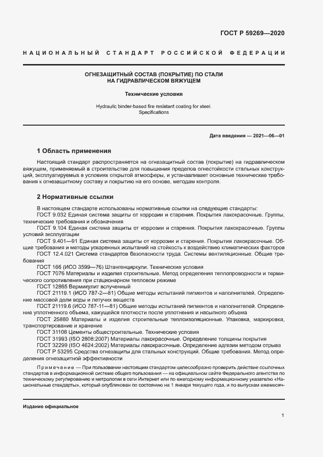 Страница 4 ГОСТ Р 59269-2020