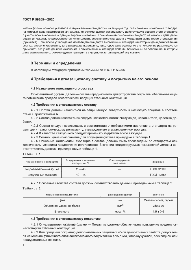 Страница 5 ГОСТ Р 59269-2020
