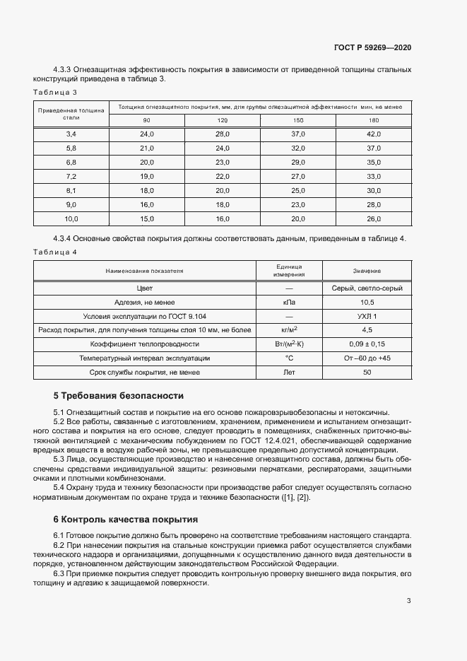 Страница 6 ГОСТ Р 59269-2020
