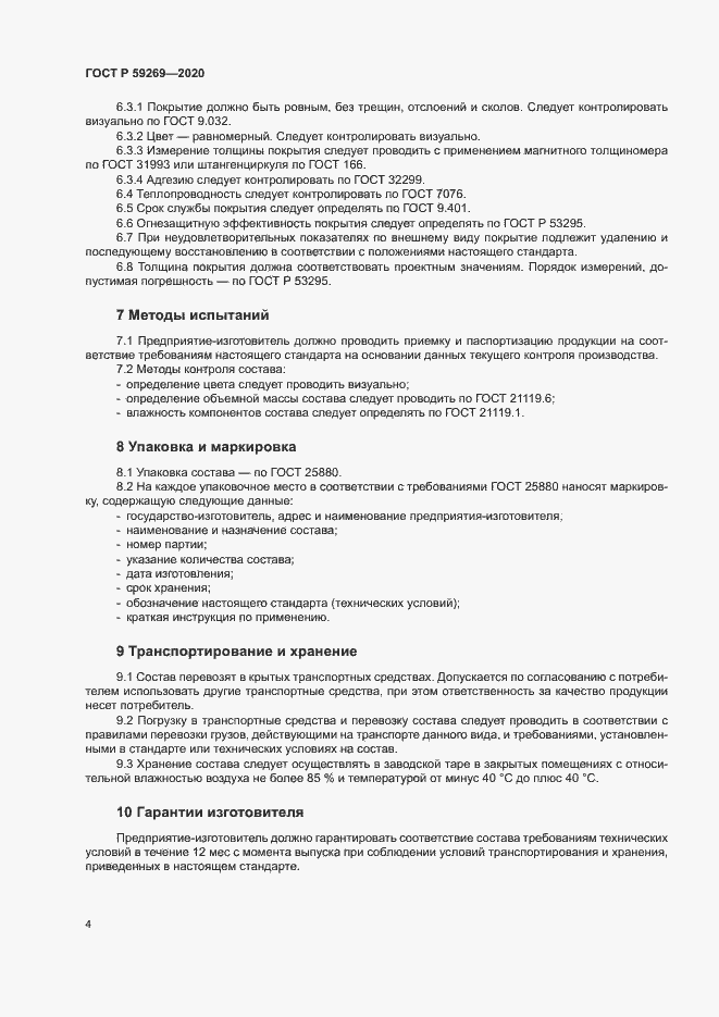 Страница 7 ГОСТ Р 59269-2020