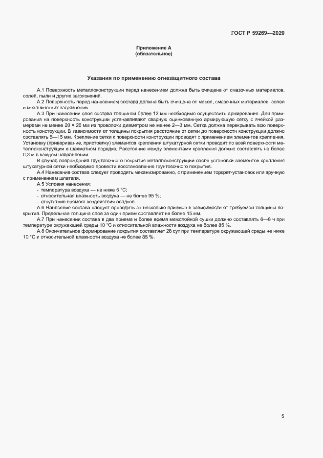 Страница 8 ГОСТ Р 59269-2020