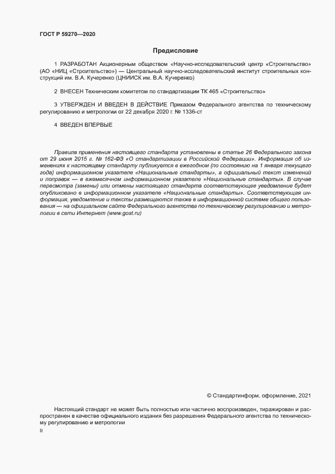 Страница 2 ГОСТ Р 59270-2020