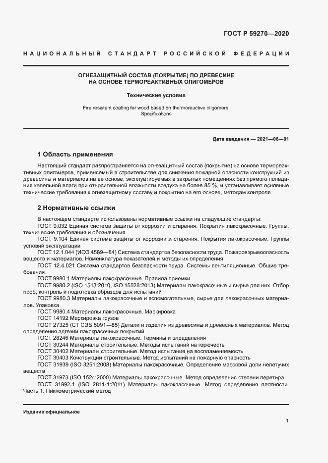 Страница 4 ГОСТ Р 59270-2020