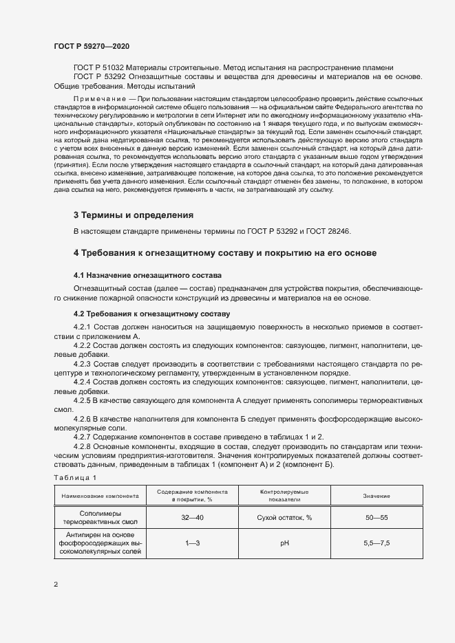 Страница 5 ГОСТ Р 59270-2020