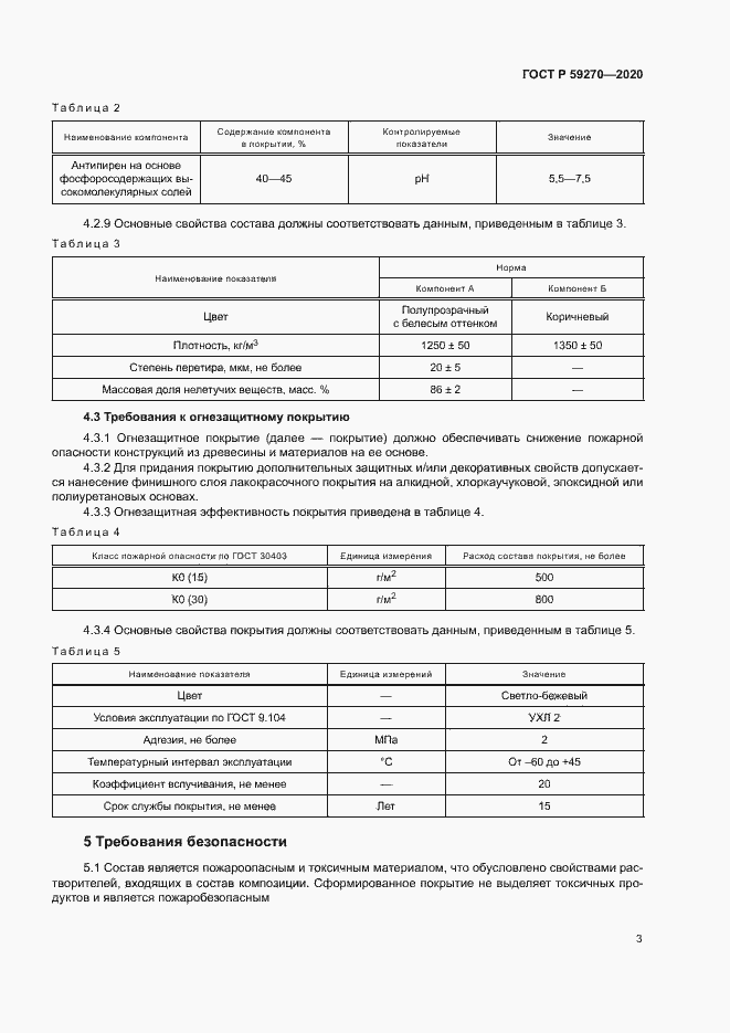 Страница 6 ГОСТ Р 59270-2020