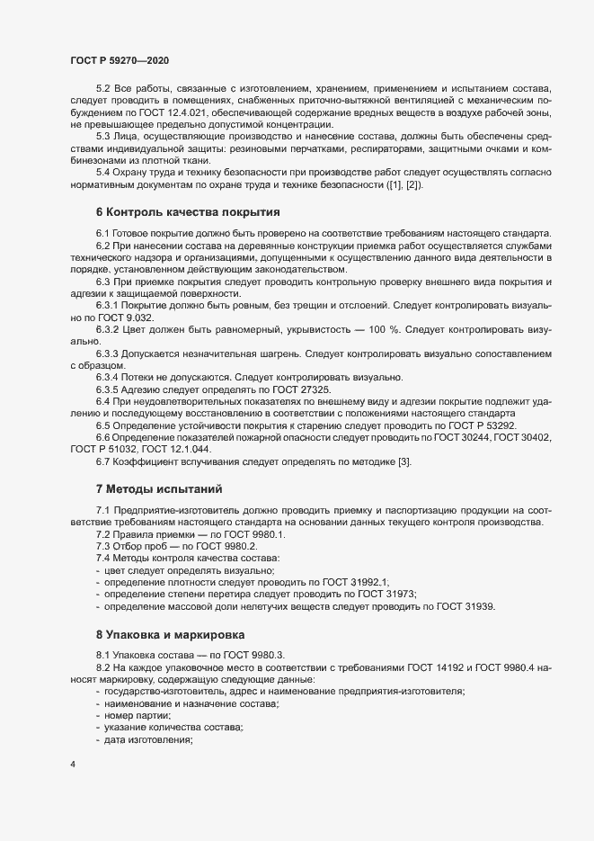 Страница 7 ГОСТ Р 59270-2020