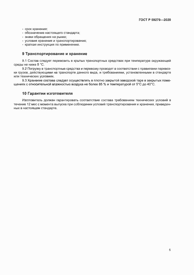 Страница 8 ГОСТ Р 59270-2020