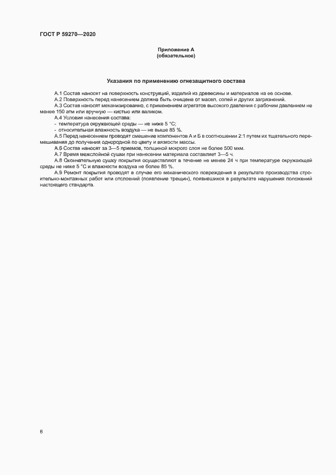 Страница 9 ГОСТ Р 59270-2020