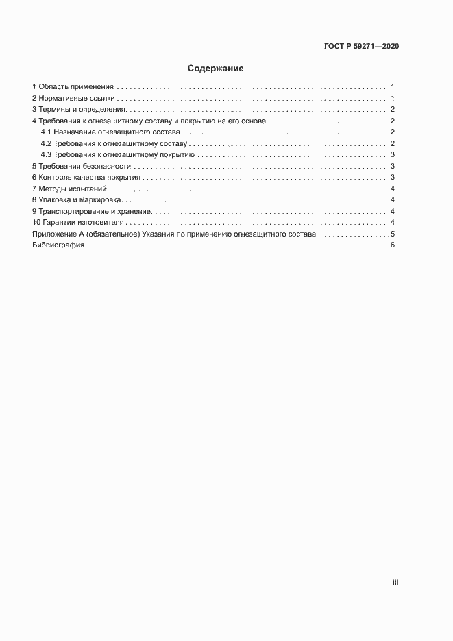 Страница 3 ГОСТ Р 59271-2020