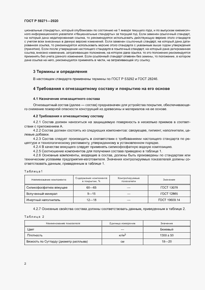 Страница 5 ГОСТ Р 59271-2020