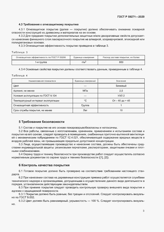 Страница 6 ГОСТ Р 59271-2020