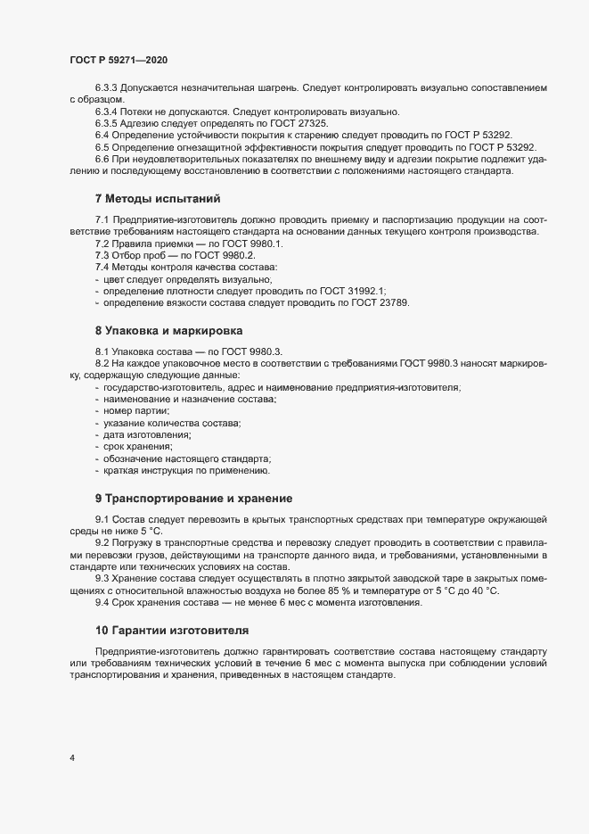 Страница 7 ГОСТ Р 59271-2020