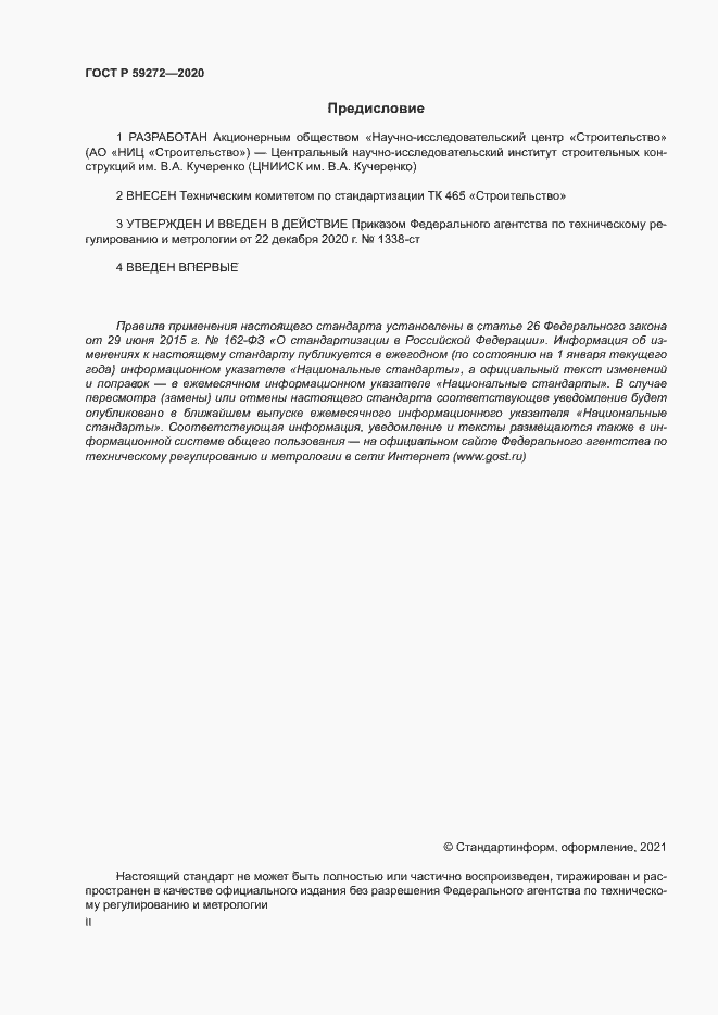 Страница 2 ГОСТ Р 59272-2020