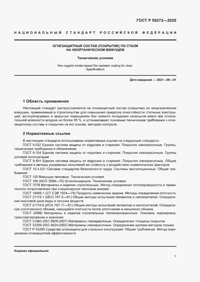 Страница 4 ГОСТ Р 59272-2020