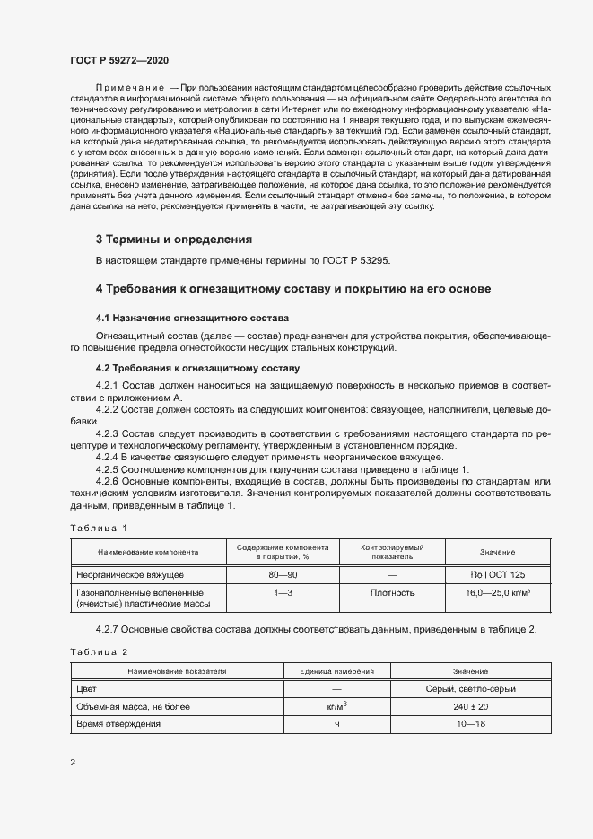 Страница 5 ГОСТ Р 59272-2020