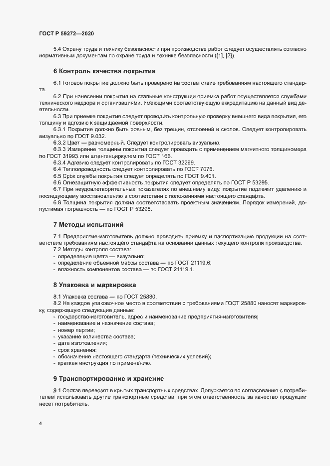 Страница 7 ГОСТ Р 59272-2020