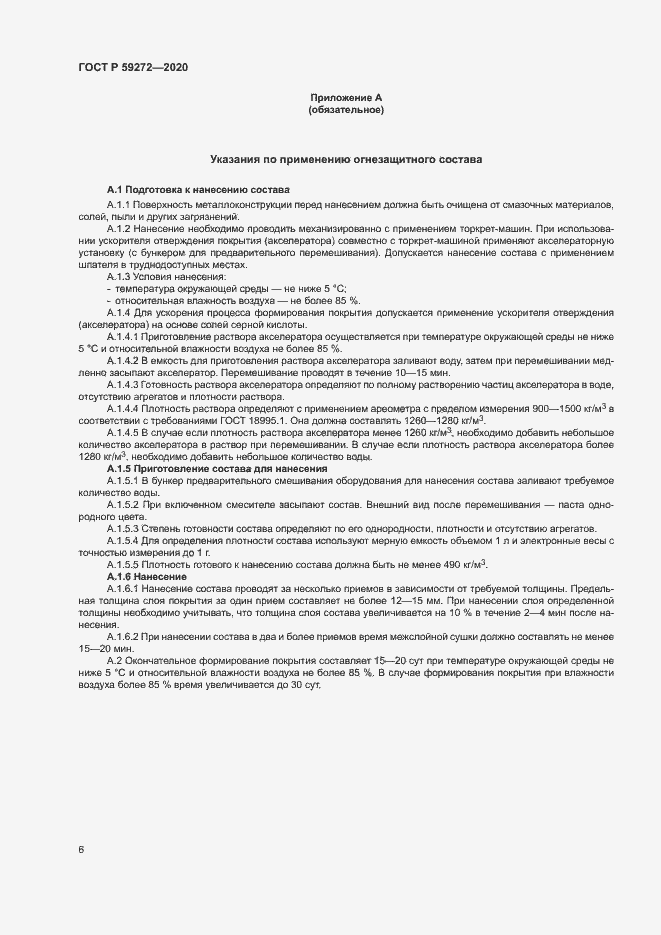 Страница 9 ГОСТ Р 59272-2020