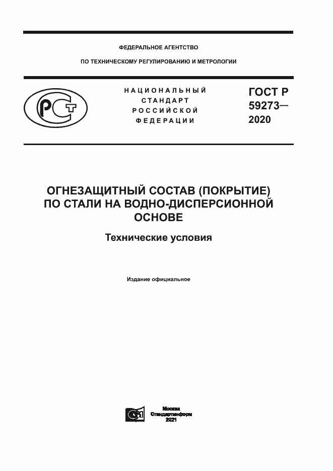 Страница 1 ГОСТ Р 59273-2020