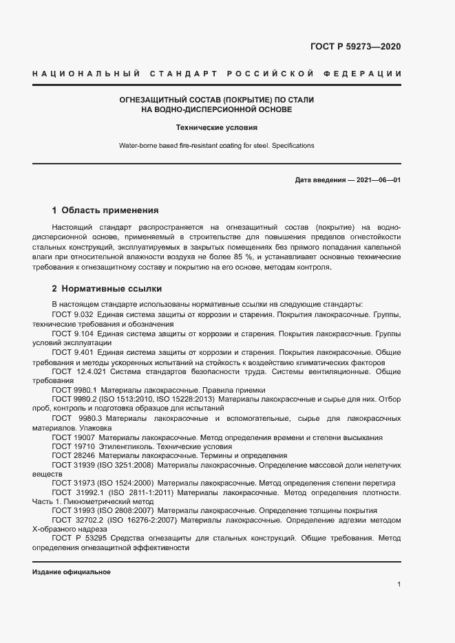 Страница 4 ГОСТ Р 59273-2020
