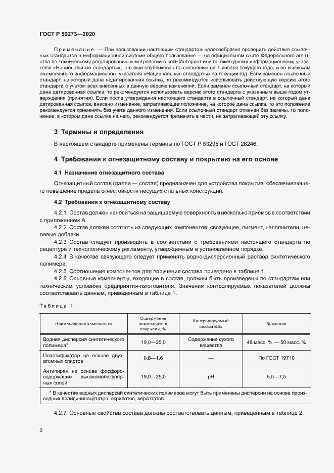 Страница 5 ГОСТ Р 59273-2020