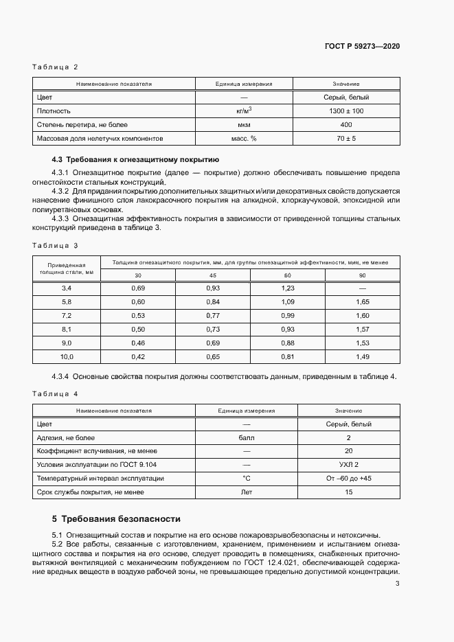 Страница 6 ГОСТ Р 59273-2020