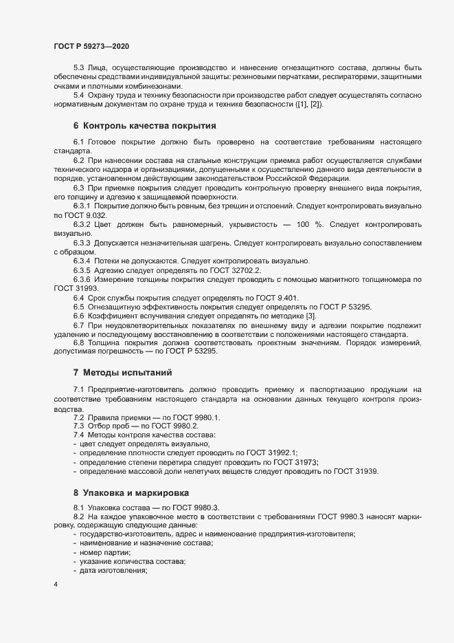 Страница 7 ГОСТ Р 59273-2020