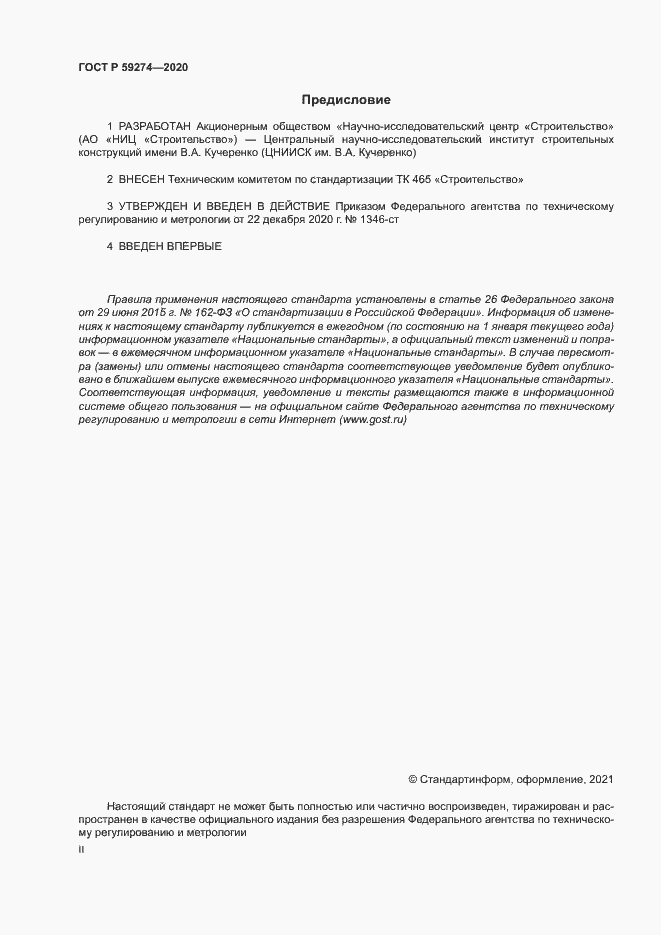 Страница 2 ГОСТ Р 59274-2020