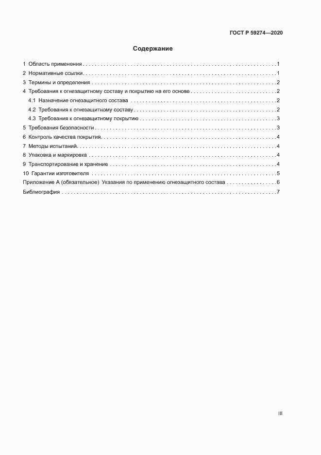 Страница 3 ГОСТ Р 59274-2020