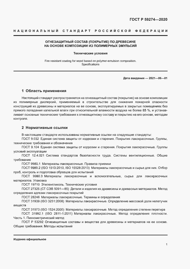 Страница 4 ГОСТ Р 59274-2020