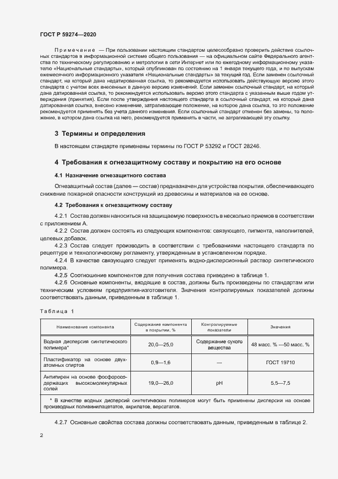 Страница 5 ГОСТ Р 59274-2020