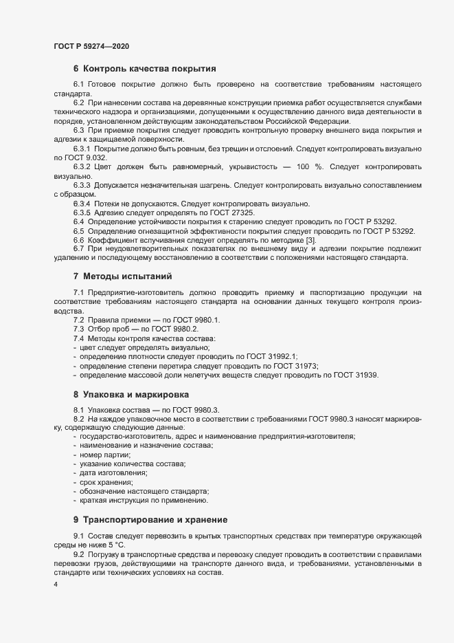 Страница 7 ГОСТ Р 59274-2020