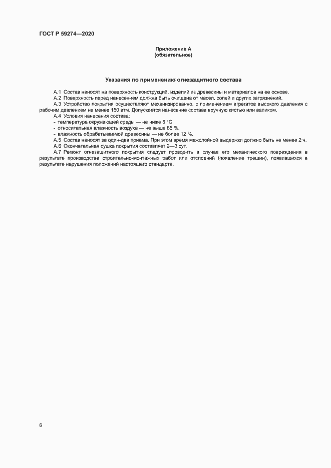Страница 9 ГОСТ Р 59274-2020