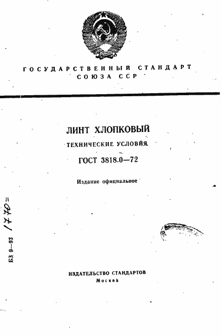 Страница 1 ГОСТ 3818.0-72