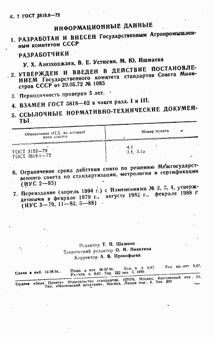 Страница 8 ГОСТ 3818.0-72