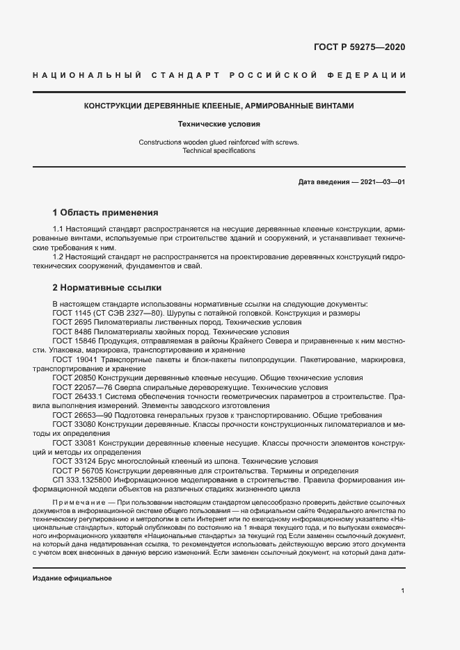 Страница 5 ГОСТ Р 59275-2020