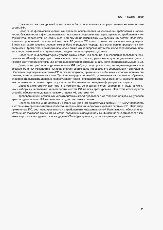 Страница 15 ГОСТ Р 59276-2020