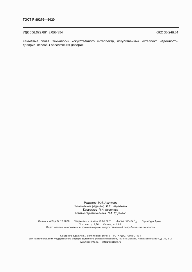 Страница 16 ГОСТ Р 59276-2020