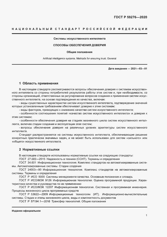 Страница 5 ГОСТ Р 59276-2020
